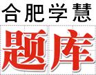 合肥学慧题库